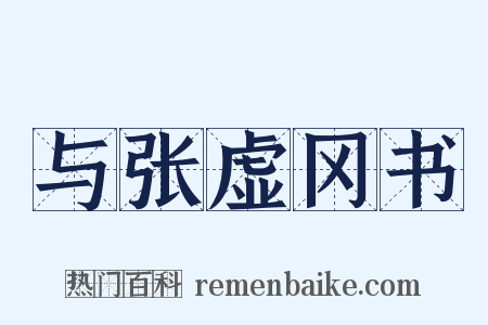 与张虚冈书是什么意思的图片